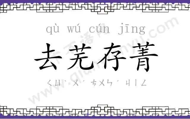 去芜存菁 去芜存菁