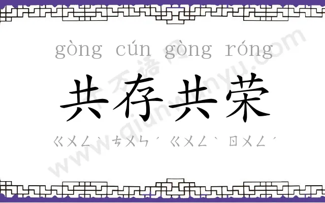 共存共荣 共存共荣