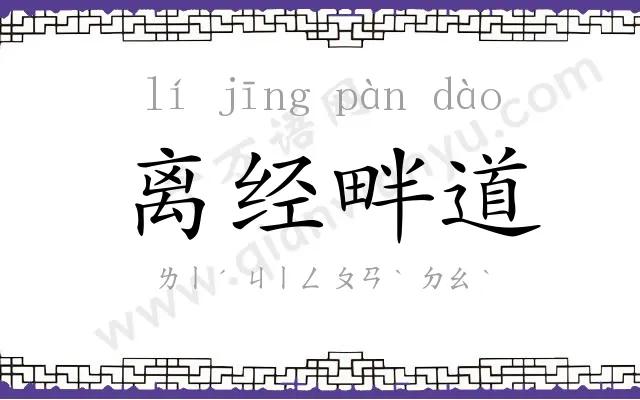 离经畔道 离经畔道