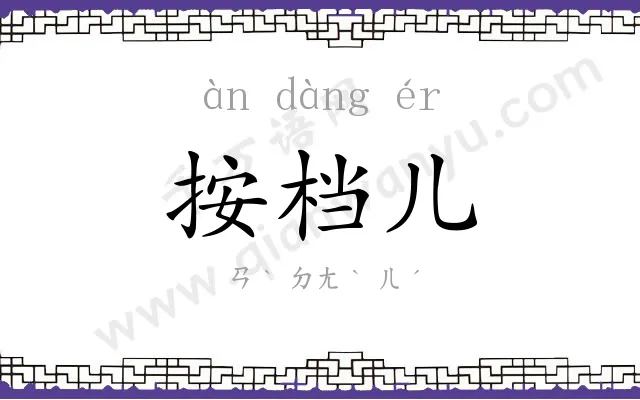 按档儿 按档儿