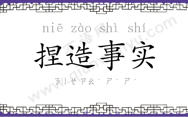 捏造事实 捏造事实
