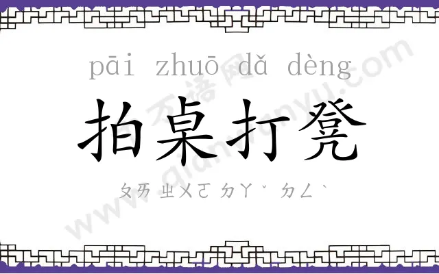 拍桌打凳 拍桌打凳