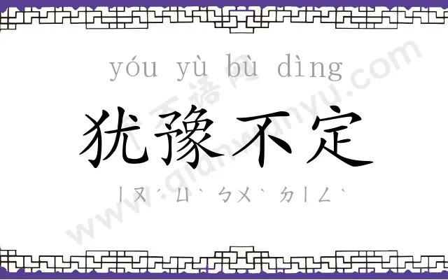 犹豫不定 犹豫不定
