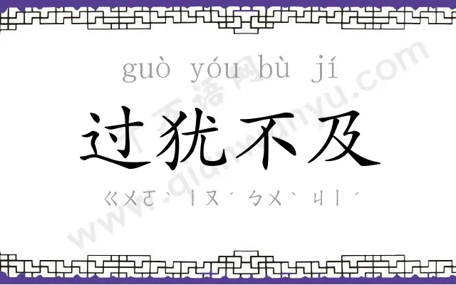 过犹不及 过犹不及