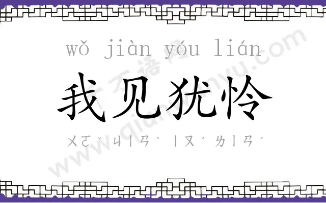 我见犹怜 我见犹怜