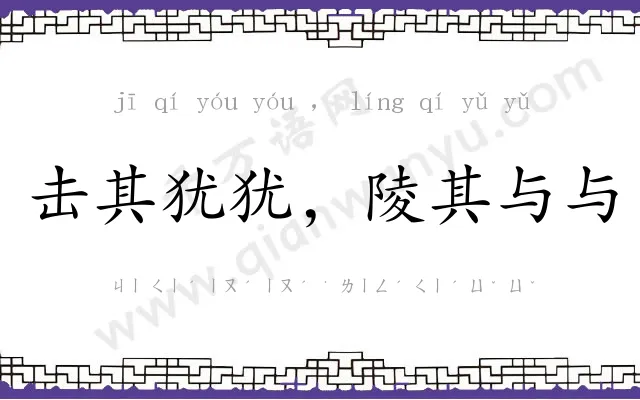 击其犹犹,陵其与与 击其犹犹,陵其与与