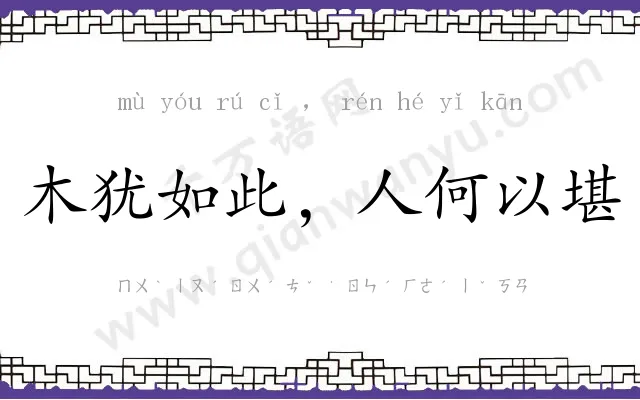 木犹如此,人何以堪 木犹如此,人何以堪