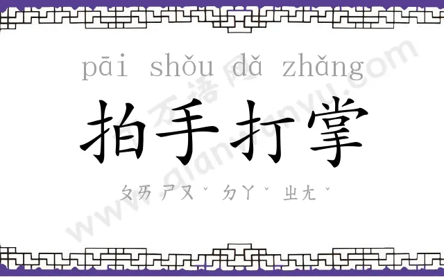 拍手打掌 拍手打掌