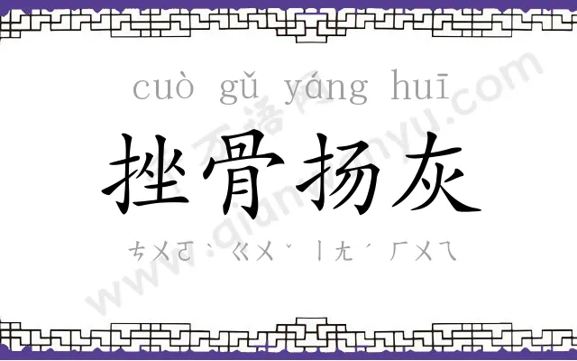 挫骨扬灰 挫骨扬灰