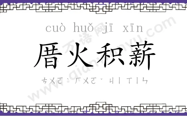 厝火积薪 厝火积薪