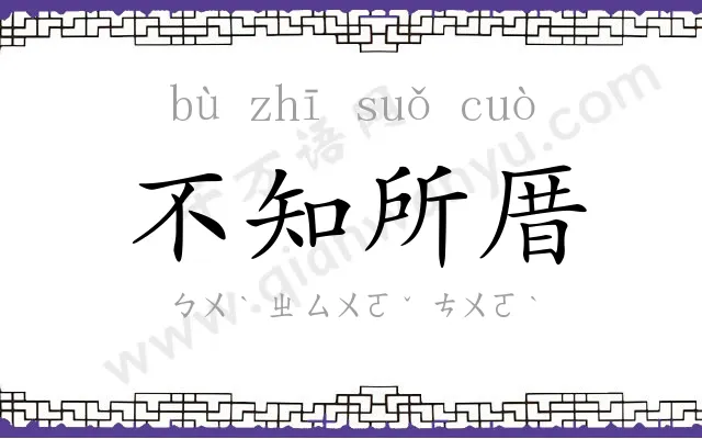 不知所厝 不知所厝