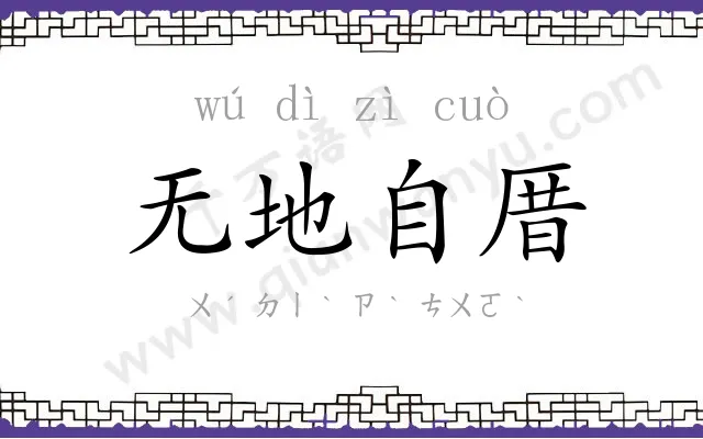 无地自厝 无地自厝