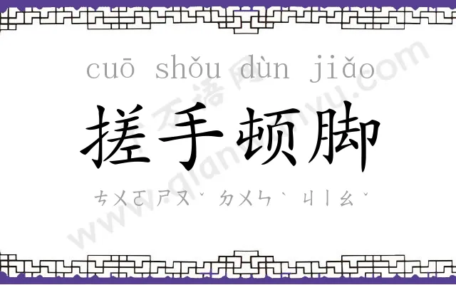 搓手顿脚 搓手顿脚