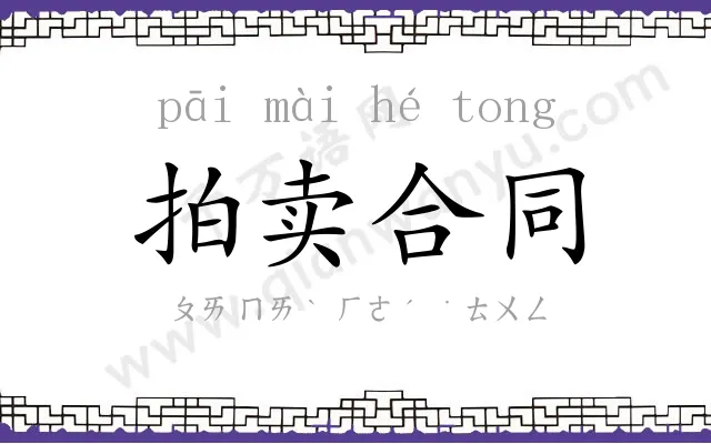 拍卖合同 拍卖合同