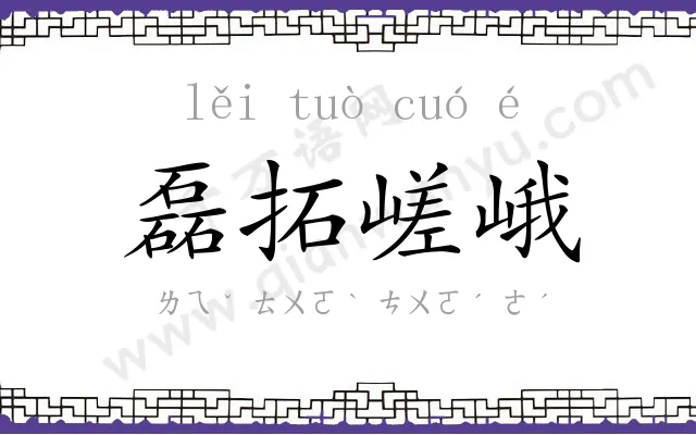 磊拓嵯峨 磊拓嵯峨