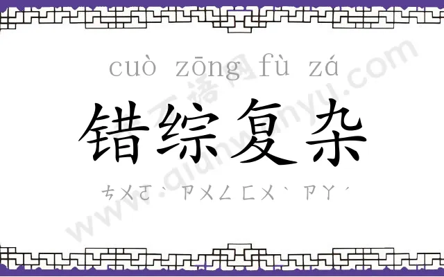 错综复杂 错综复杂