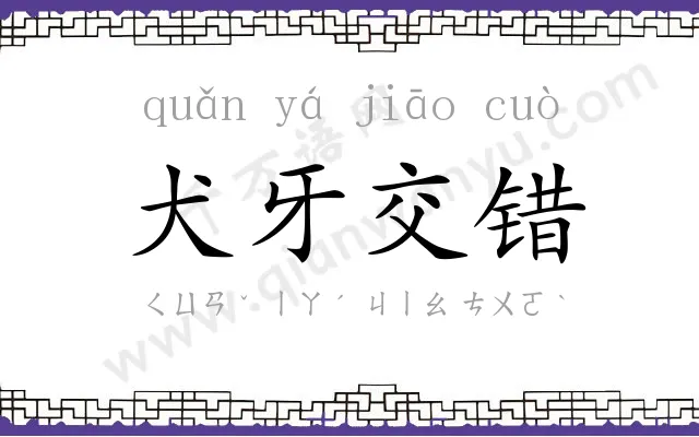 犬牙交错 犬牙交错