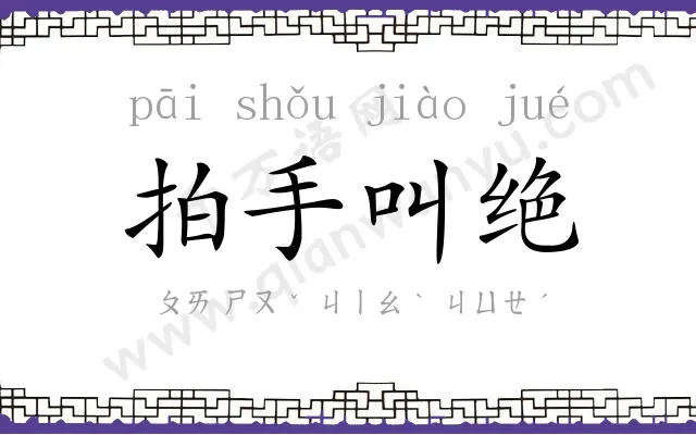 拍手叫绝 拍手叫绝