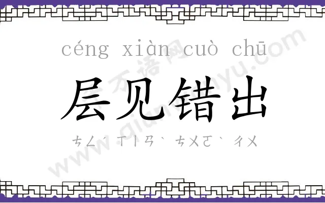 层见错出 层见错出