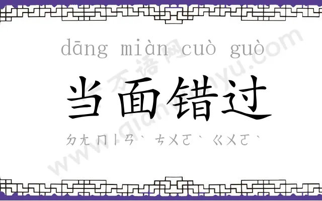 当面错过 当面错过