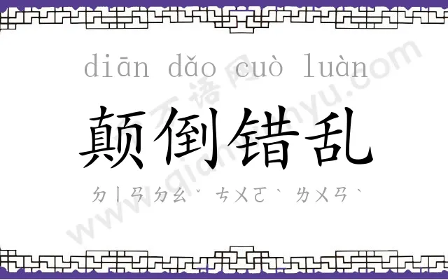 颠倒错乱 颠倒错乱