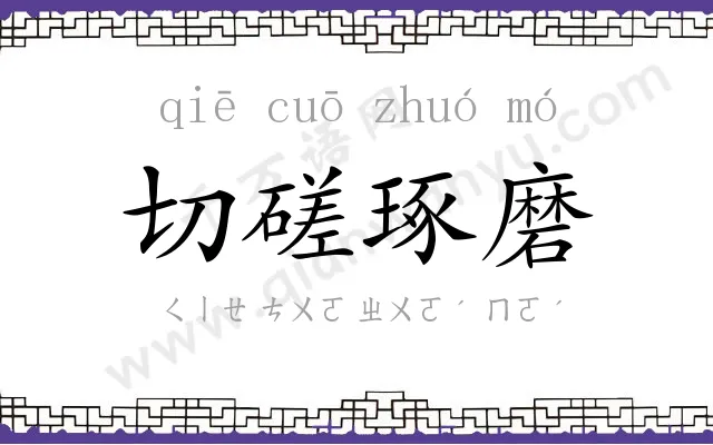 切磋琢磨 切磋琢磨