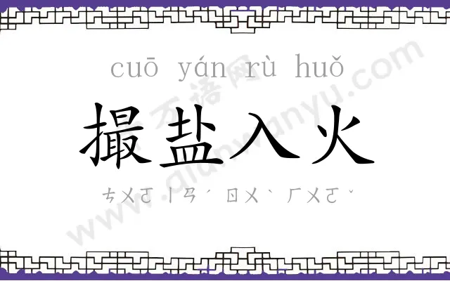 撮盐入火 撮盐入火