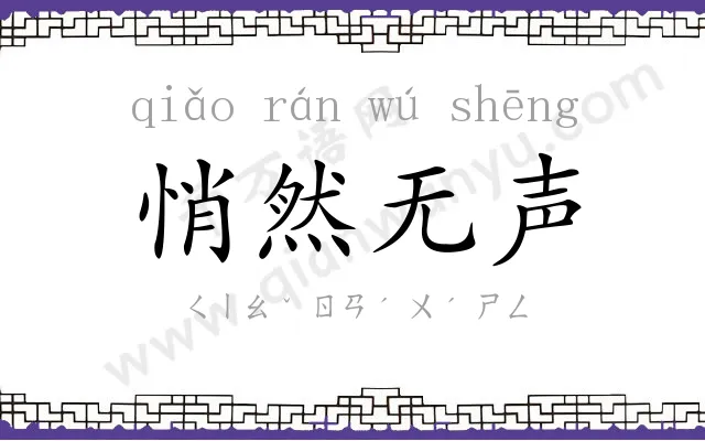 悄然无声 悄然无声