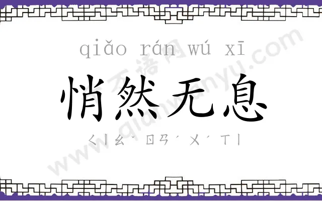 悄然无息 悄然无息