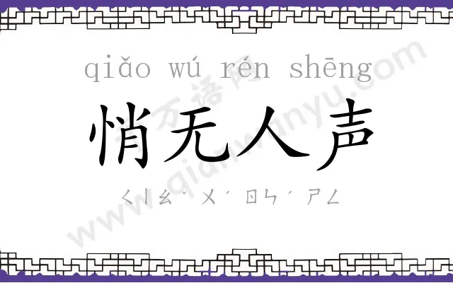 悄无人声 悄无人声