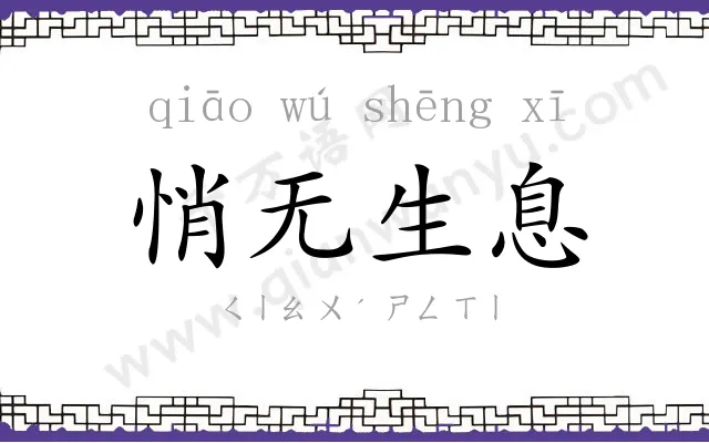 悄无生息 悄无生息