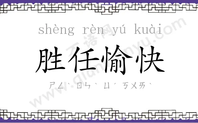 胜任愉快 胜任愉快