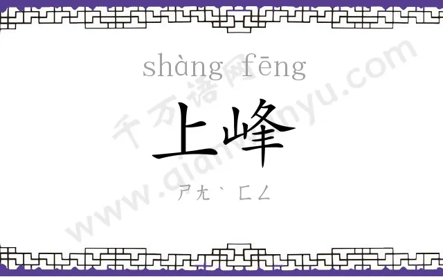 上峰 上峰
