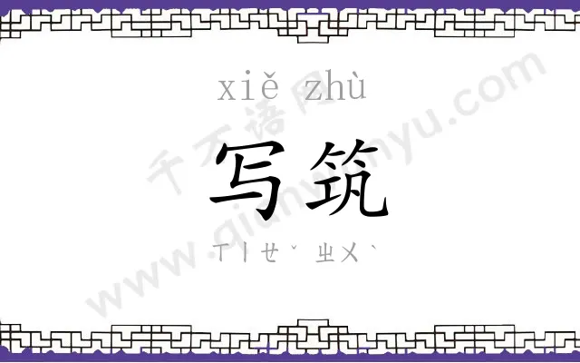写筑
