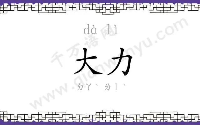 大力 大力