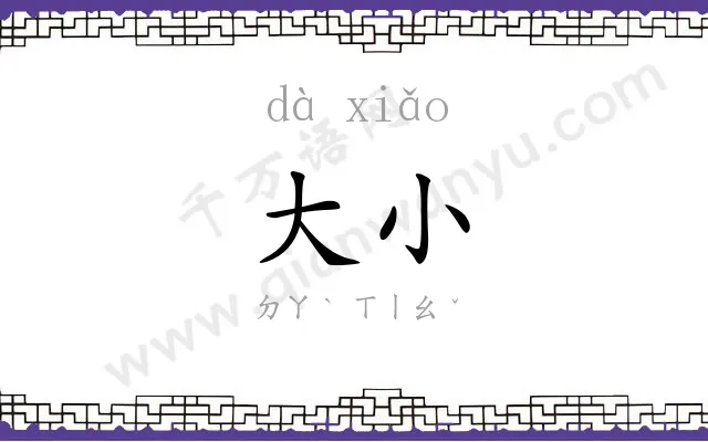 大小