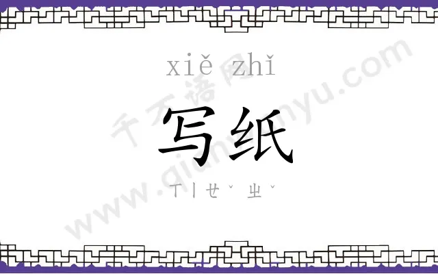 写纸