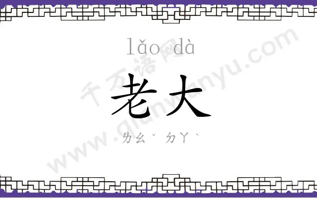 老大 老大