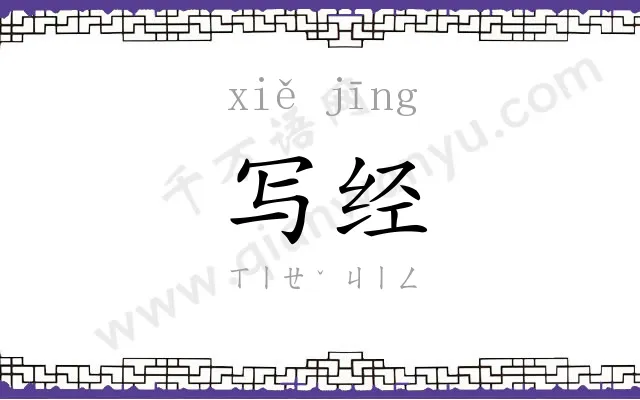写经