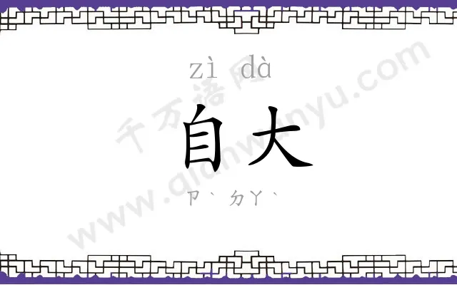 自大 自大