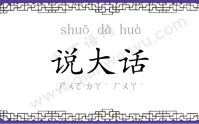说大话 说大话