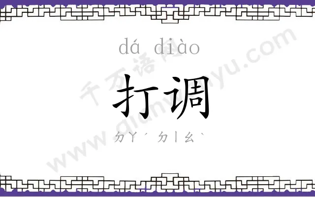 打调 打调