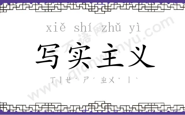 写实主义 写实主义