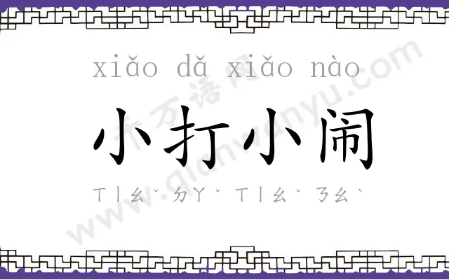 小打小闹