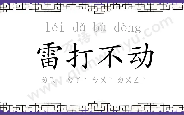 雷打不动 雷打不动
