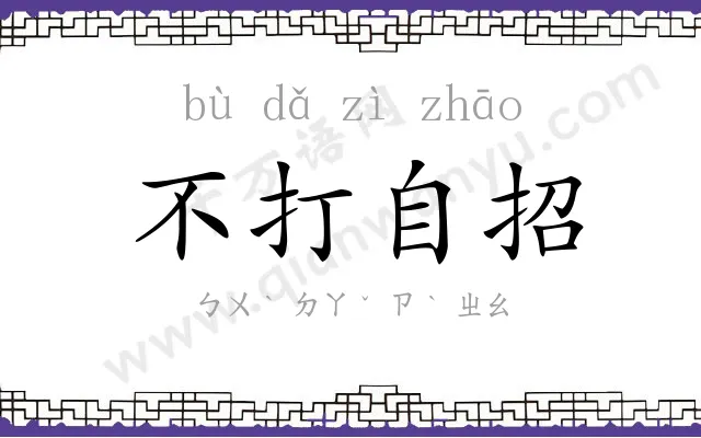 不打自招 不打自招