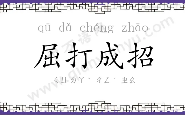 屈打成招 屈打成招