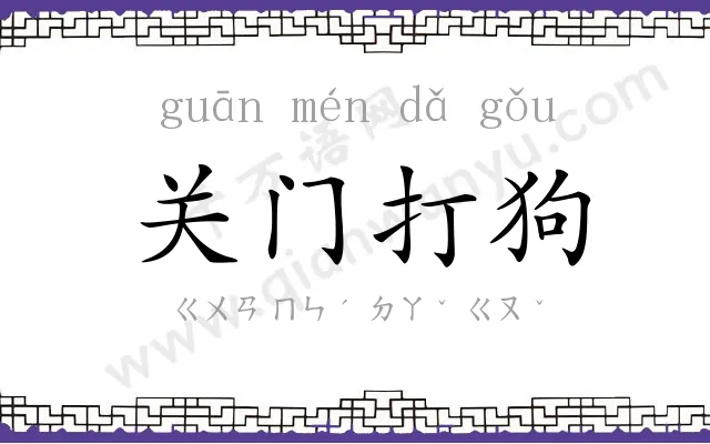 关门打狗 关门打狗