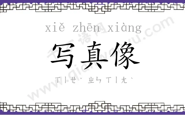 写真像 写真像