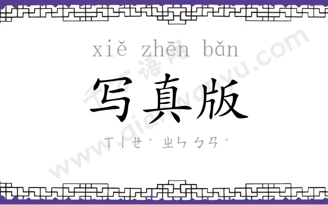 写真版 写真版